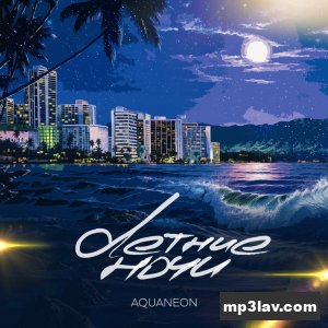 AQUANEON — Летние ночи
